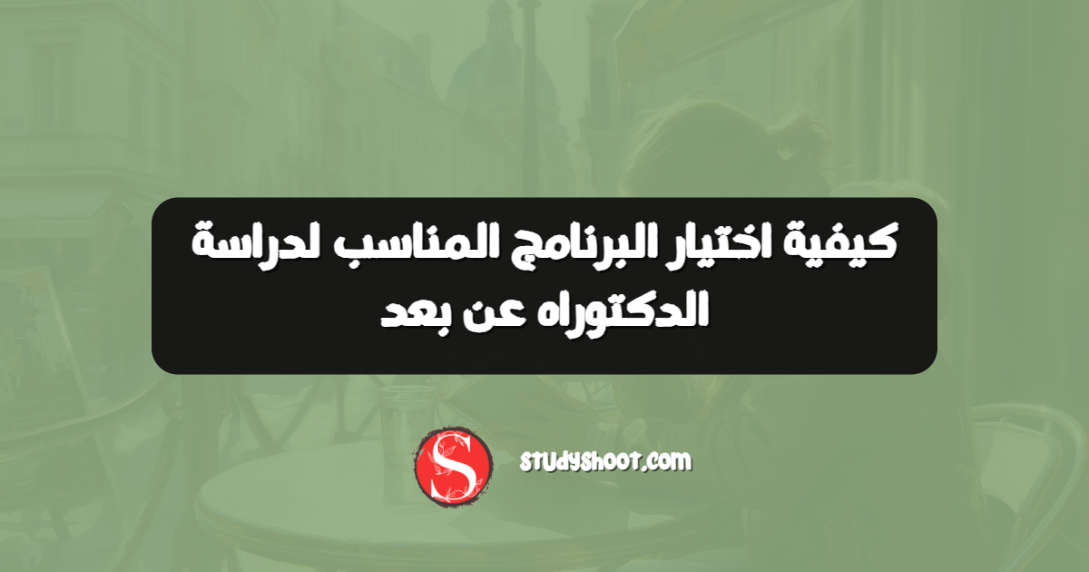 كيفية اختيار البرنامج المناسب لدراسة الدكتوراه عن بعد