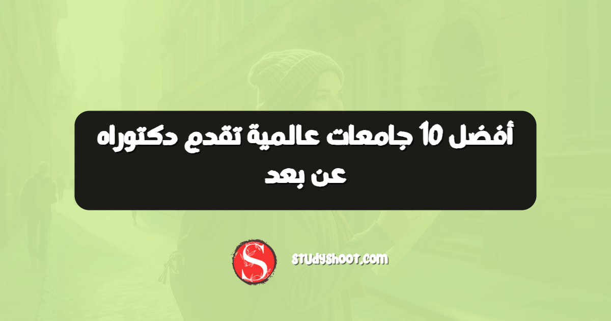أفضل 10 جامعات عالمية تقدم دكتوراه عن بعد