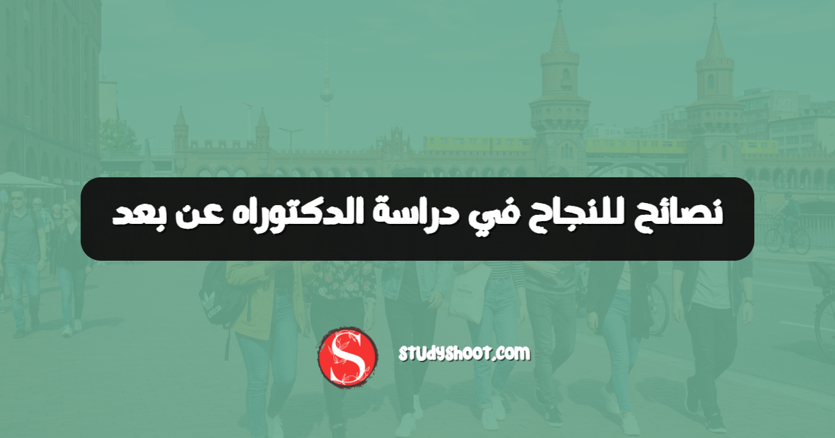 نصائح للنجاح في دراسة الدكتوراه عن بعد