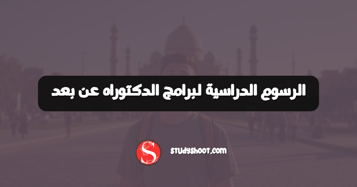 الرسوم الدراسية لبرامج الدكتوراه عن بعد