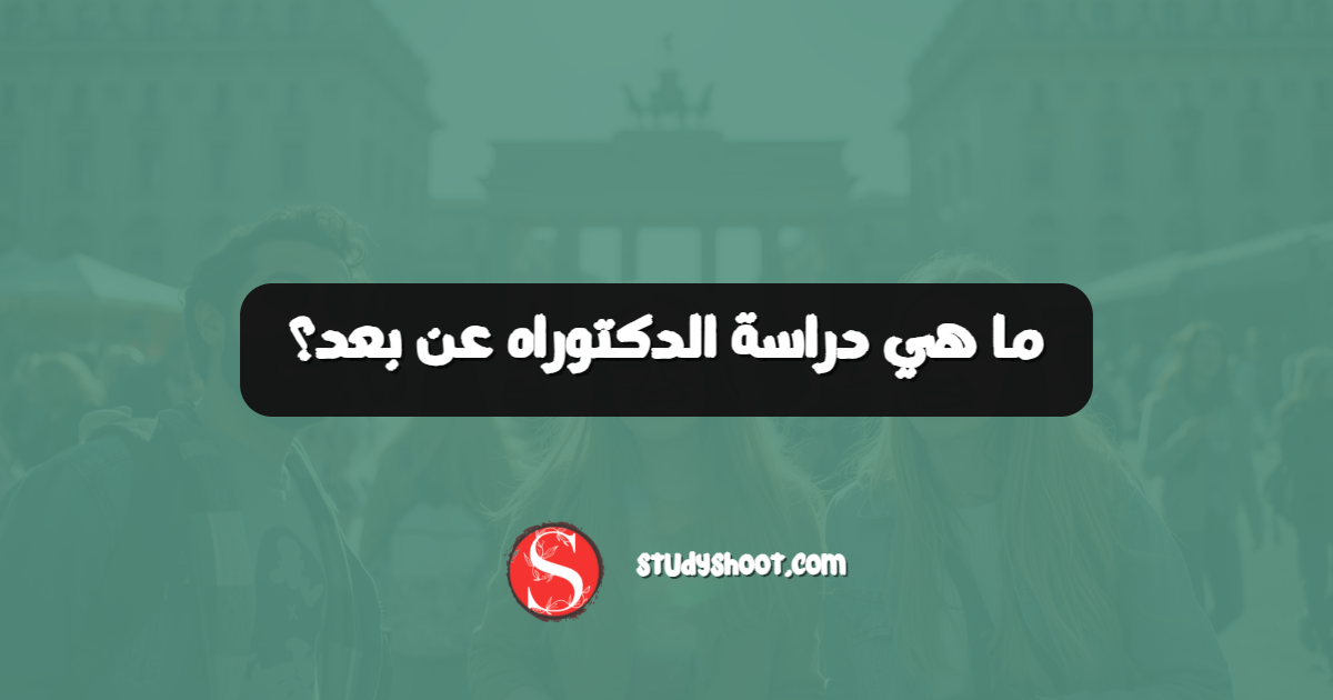 ما هي دراسة الدكتوراه عن بعد؟