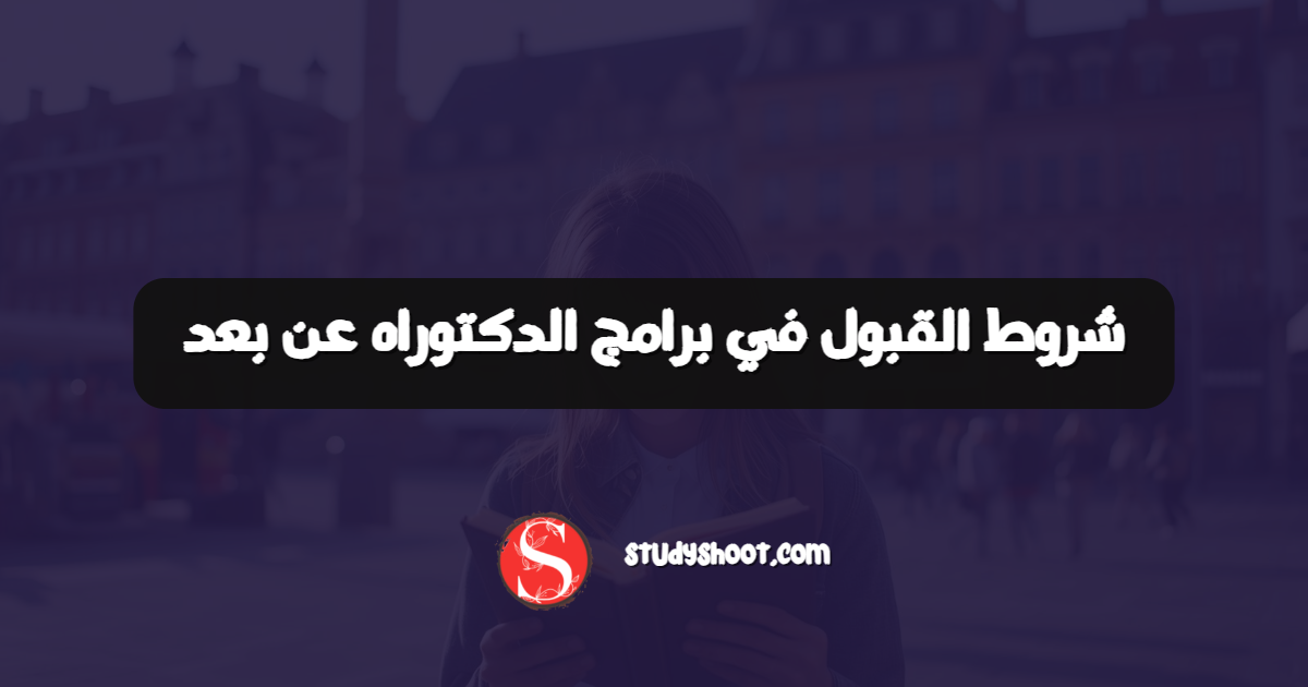 شروط القبول في برامج الدكتوراه عن بعد