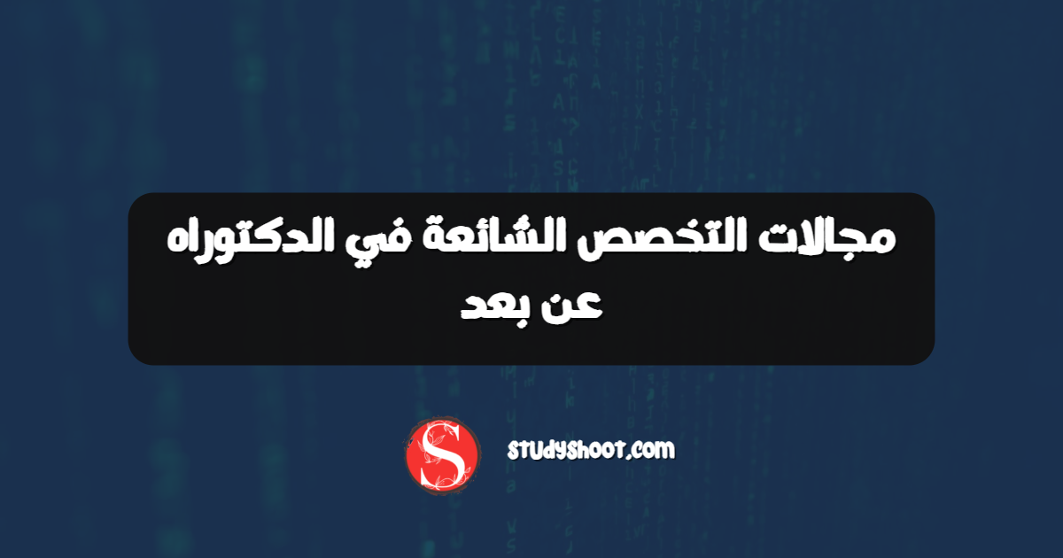 مجالات التخصص الشائعة في الدكتوراه عن بعد