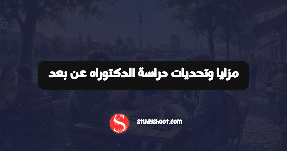 مزايا وتحديات دراسة الدكتوراه عن بعد