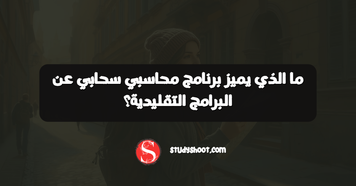 ما الذي يميز برنامج محاسبي سحابي عن البرامج التقليدية؟