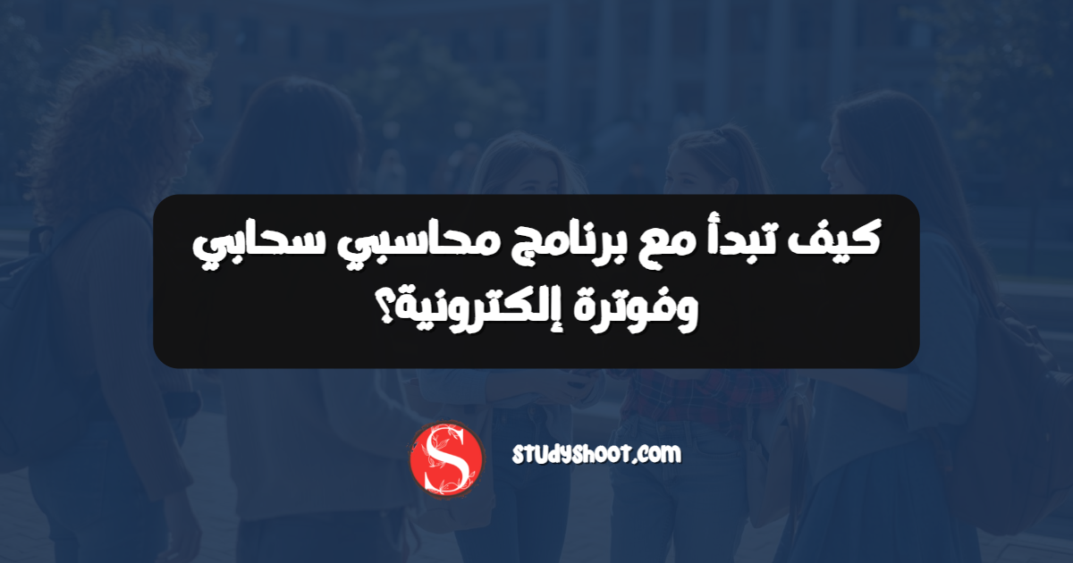كيف تبدأ مع برنامج محاسبي سحابي وفوترة إلكترونية؟