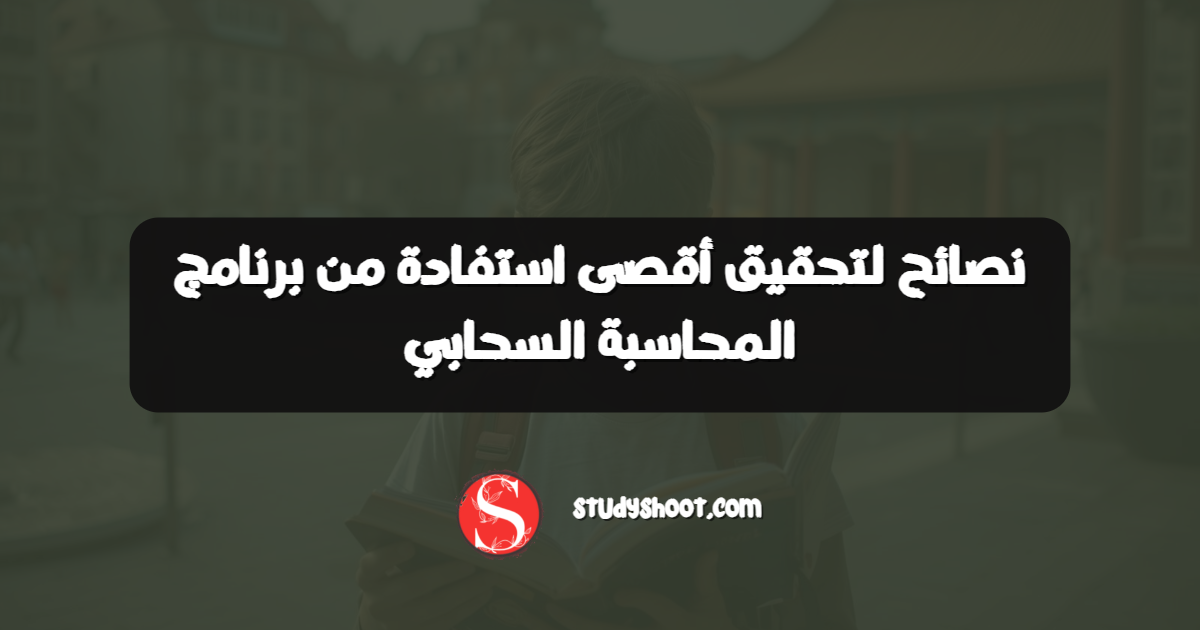 نصائح لتحقيق أقصى استفادة من برنامج المحاسبة السحابي