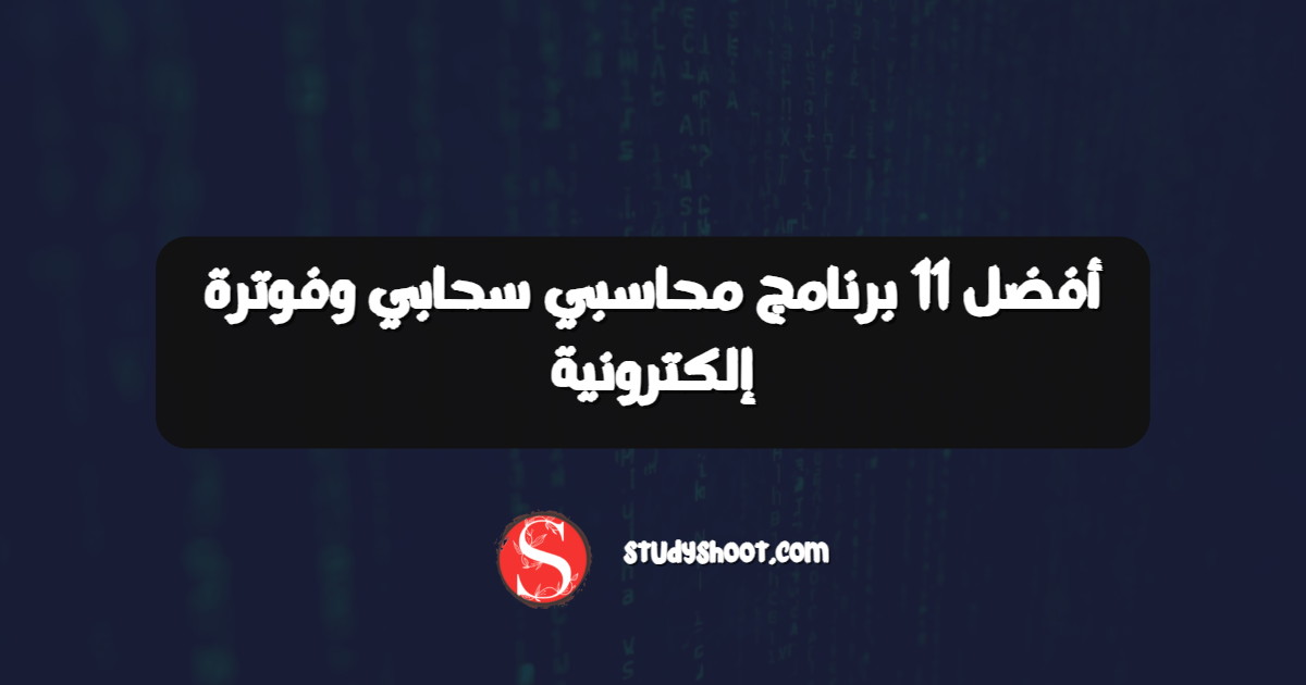 أفضل 11 برنامج محاسبي سحابي وفوترة إلكترونية