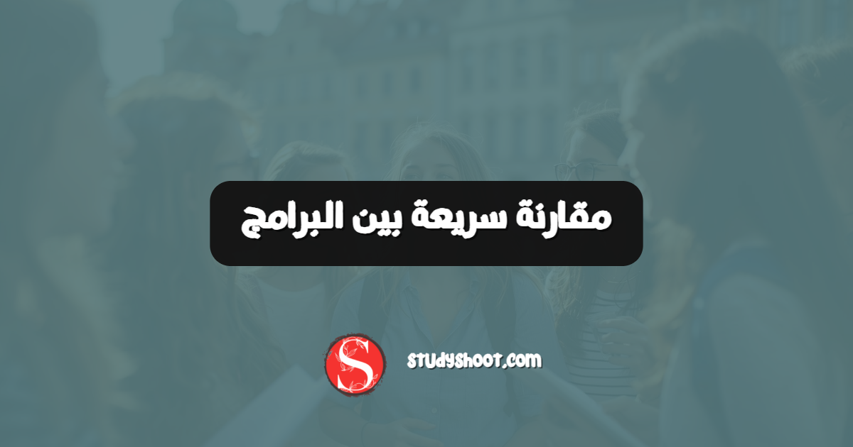 مقارنة سريعة بين البرامج