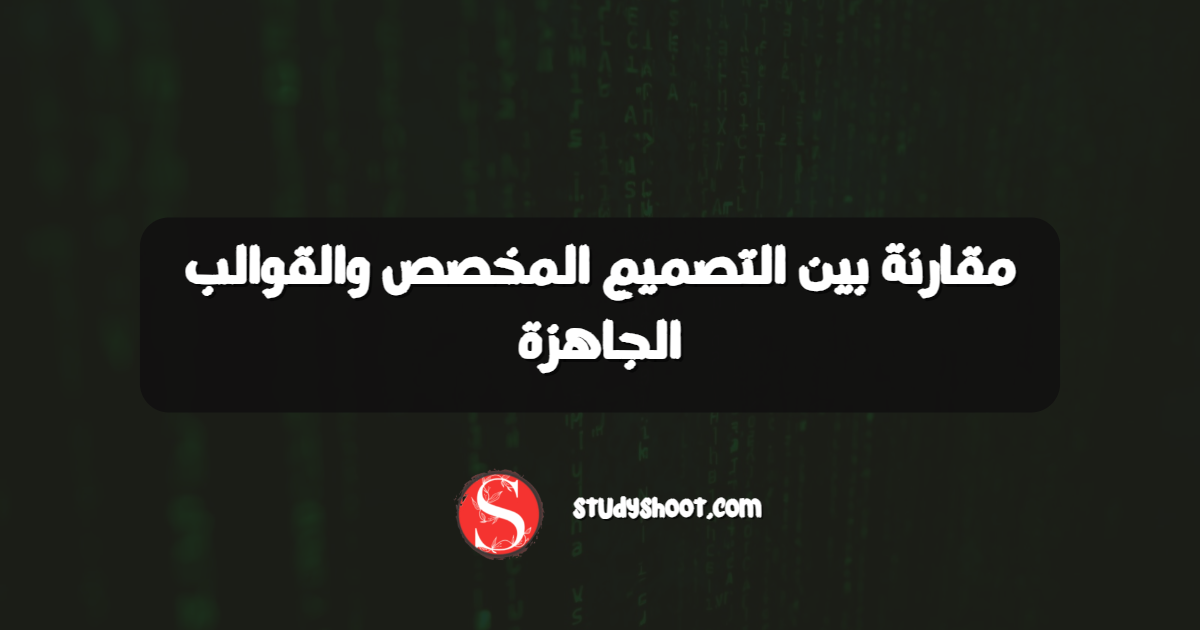 مقارنة بين التصميم المخصص والقوالب الجاهزة
