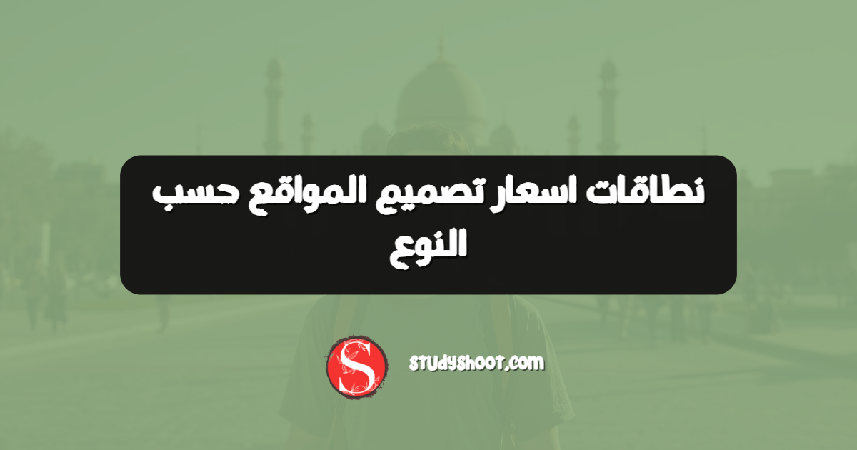 نطاقات اسعار تصميم المواقع حسب النوع