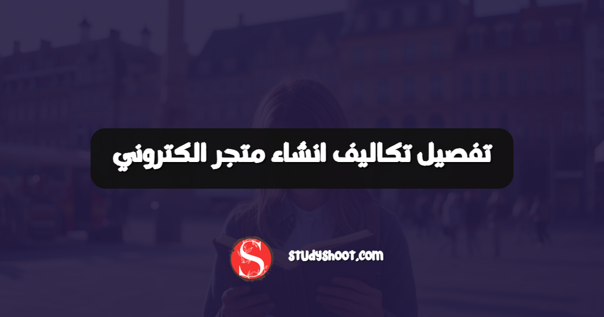 تفصيل تكاليف انشاء متجر الكتروني