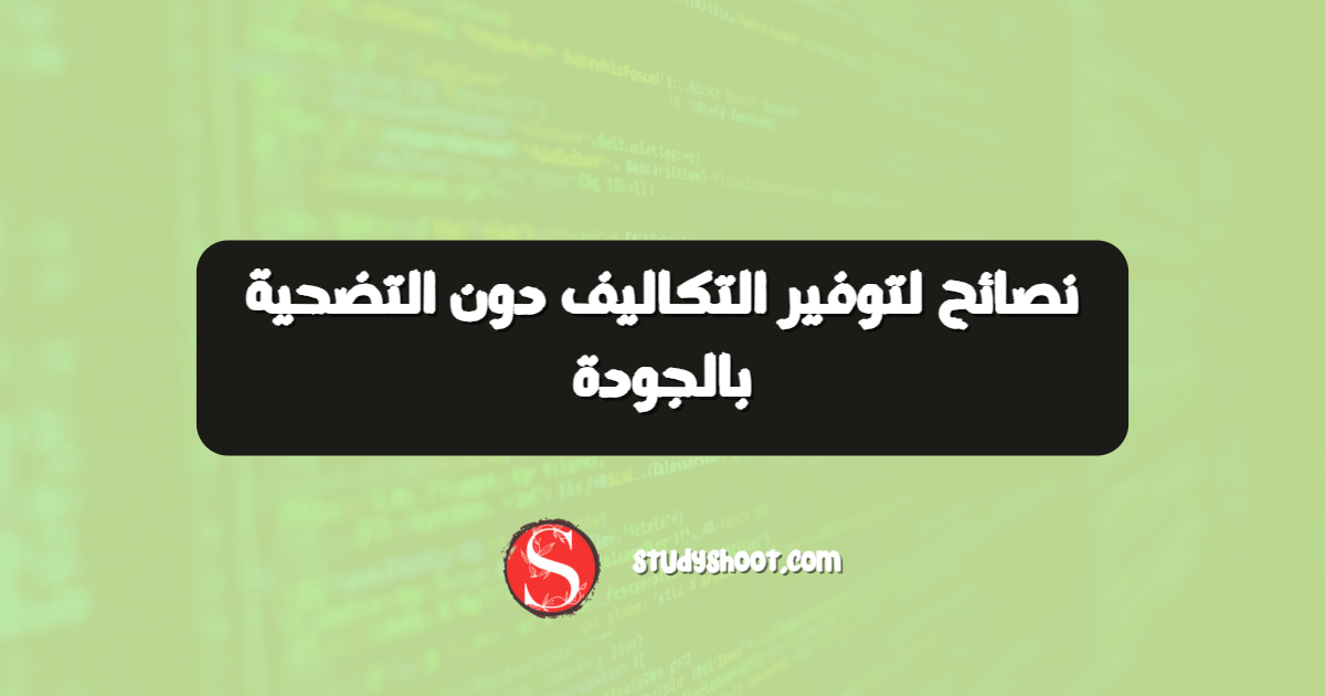 نصائح لتوفير التكاليف دون التضحية بالجودة