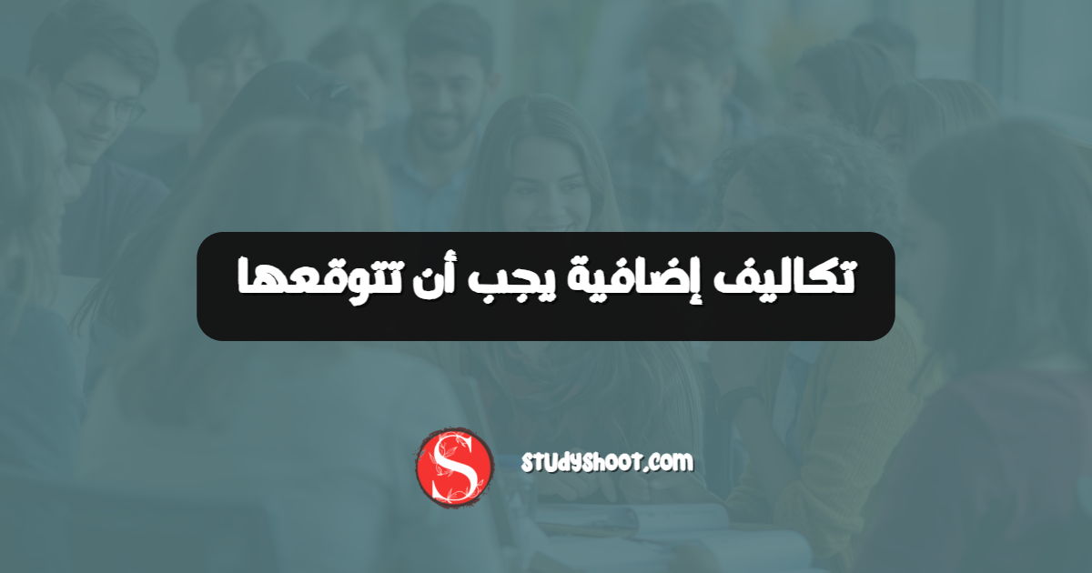 تكاليف إضافية يجب أن تتوقعها