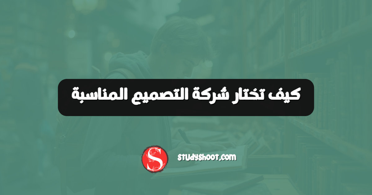 كيف تختار شركة التصميم المناسبة