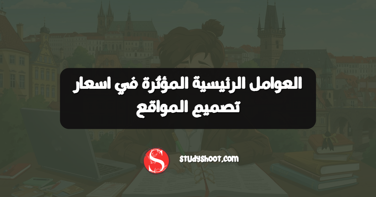 العوامل الرئيسية المؤثرة في اسعار تصميم المواقع