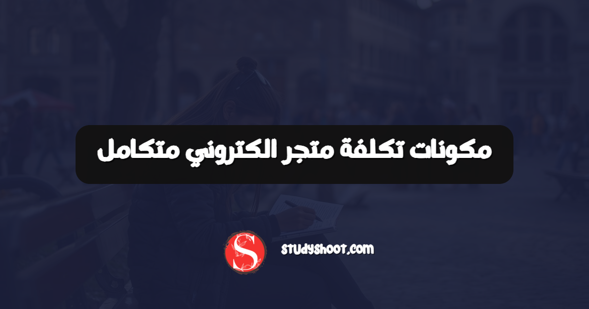 مكونات تكلفة متجر الكتروني متكامل
