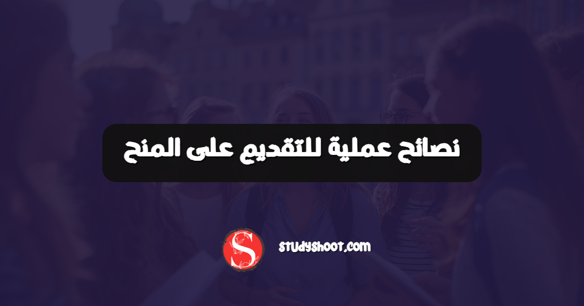 نصائح عملية للتقديم على المنح
