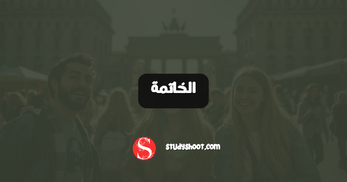 الخاتمة