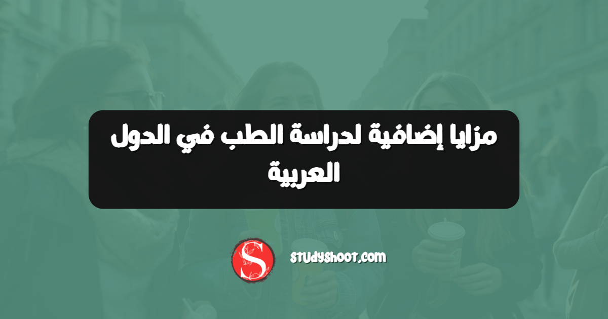 مزايا إضافية لدراسة الطب في الدول العربية