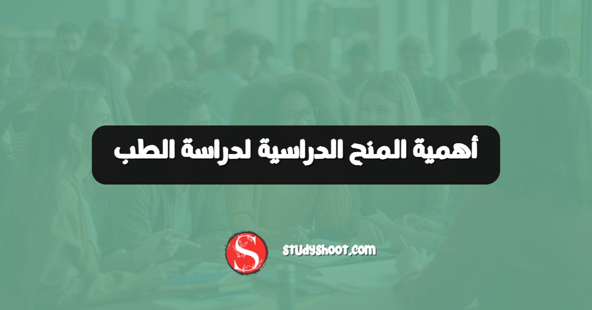 أهمية المنح الدراسية لدراسة الطب