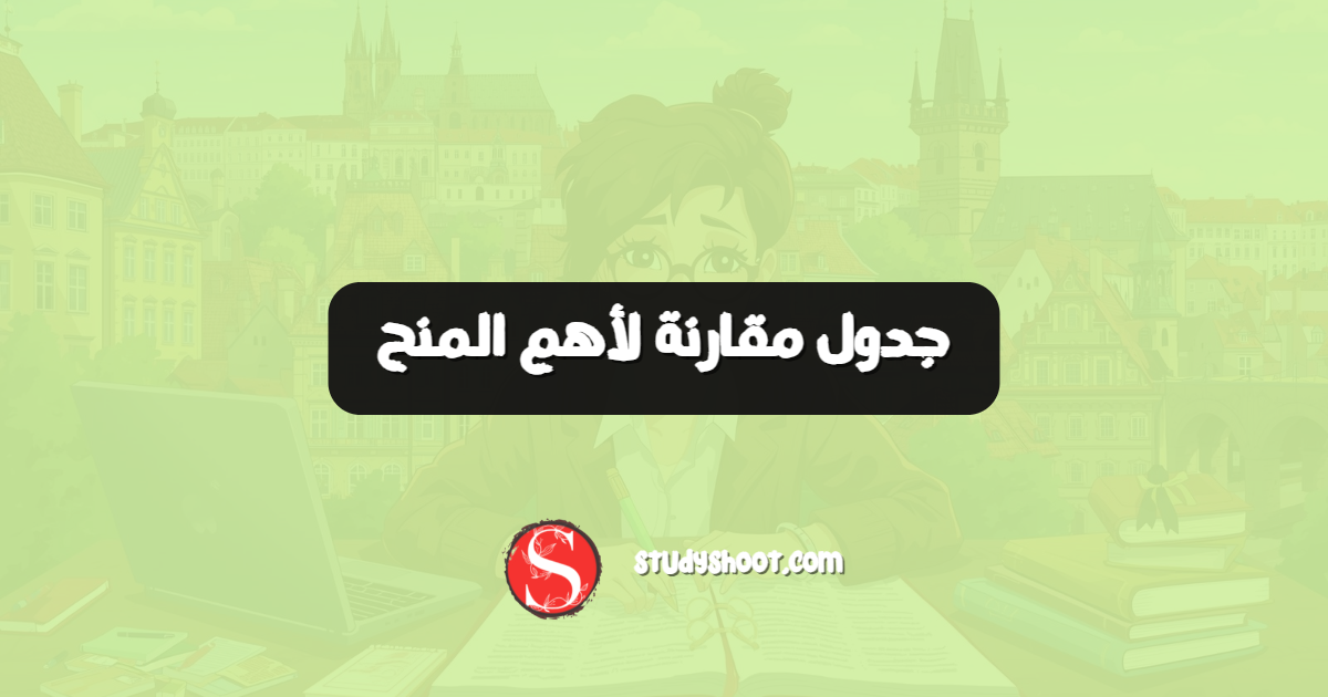 جدول مقارنة لأهم المنح