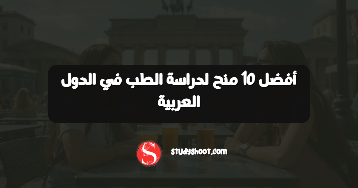 أفضل 10 منح لدراسة الطب في الدول العربية