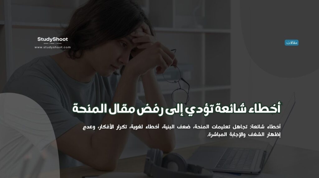 رفض مقال المنحة الدراسية