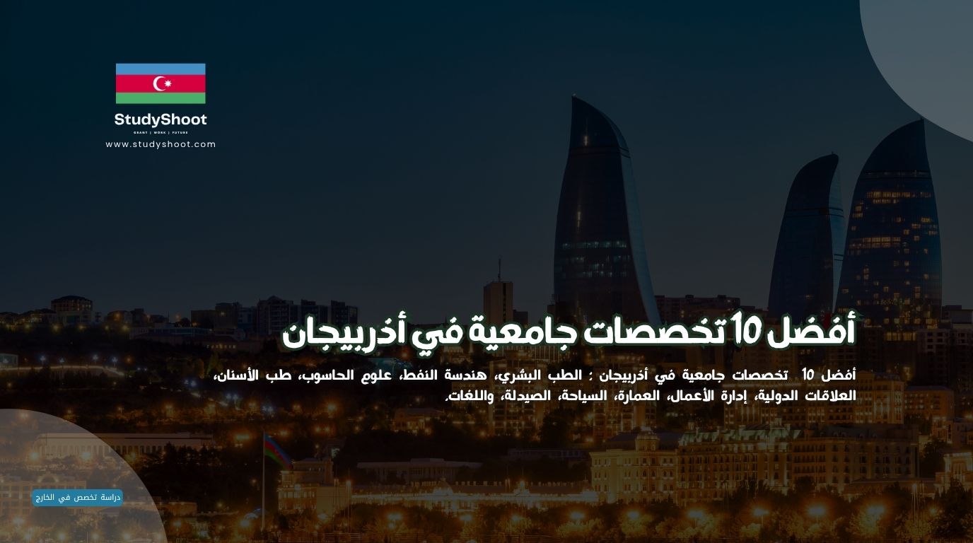 أفضل 10 تخصصات جامعية في أذربيجان ورسومها
