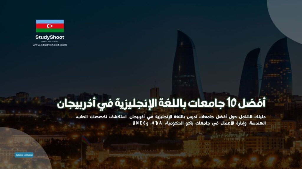 جامعات تدرس باللغة الإنجليزية في أذربيجان