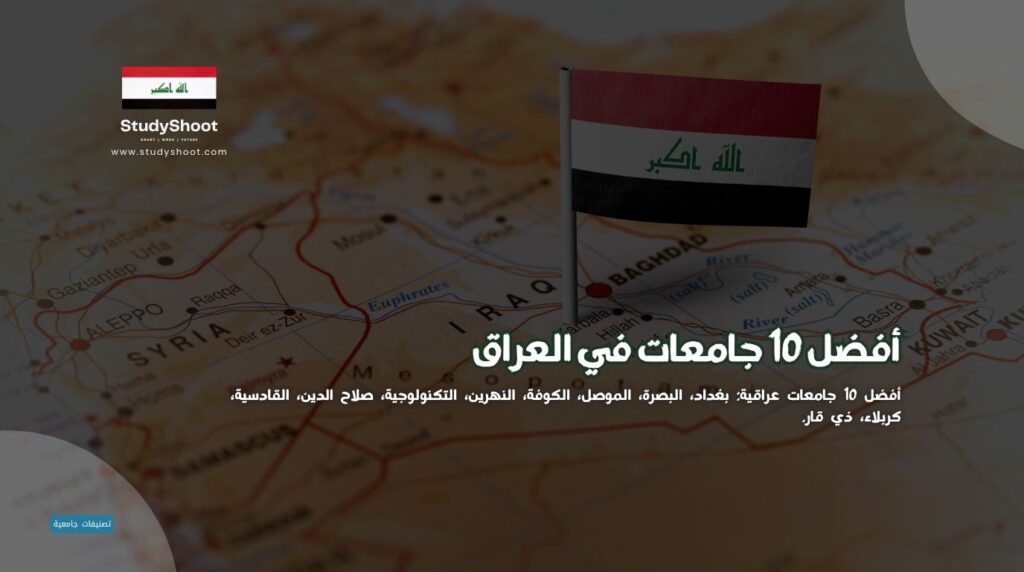 جامعات في العراق