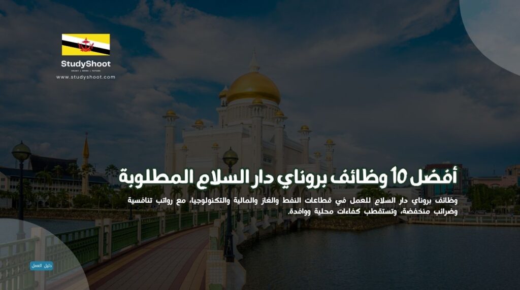 وظائف بروناي
