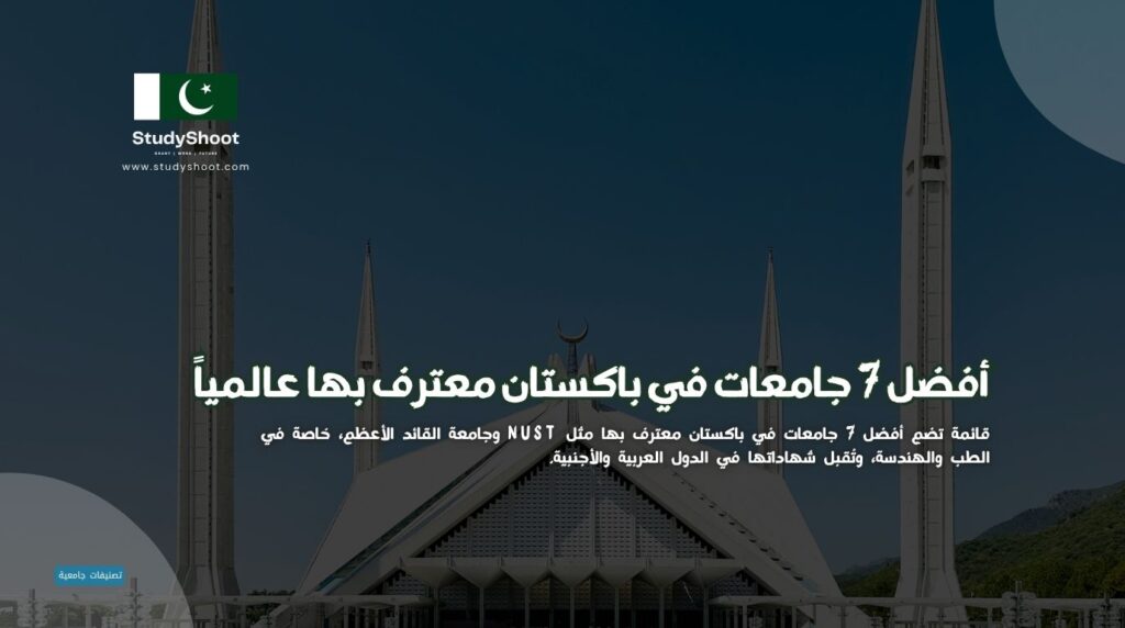 جامعات في باكستان