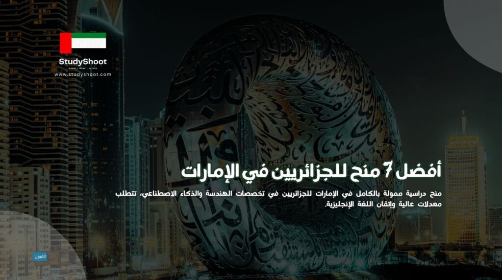 منح للجزائريين في الإمارات