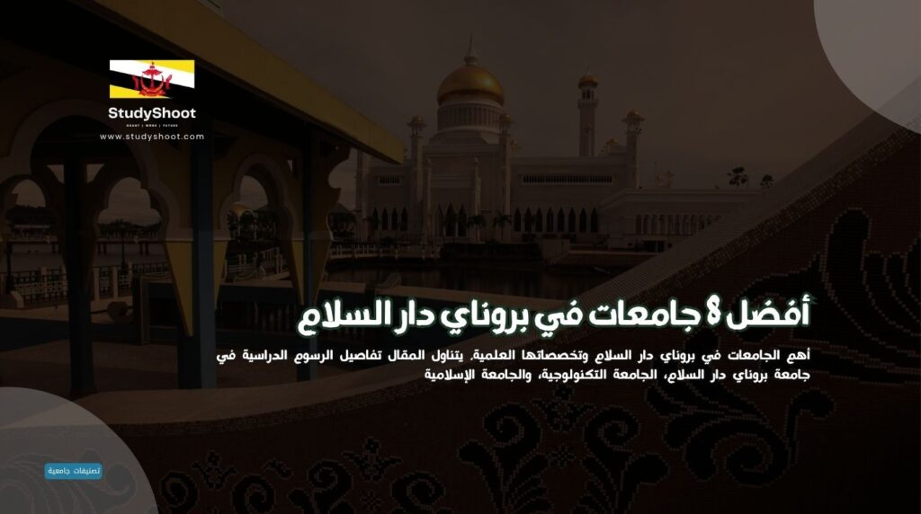 جامعات في بروناي
