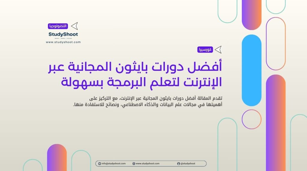 أفضل دورات بايثون المجانية عبر الإنترنت لتعلم البرمجة بسهولة