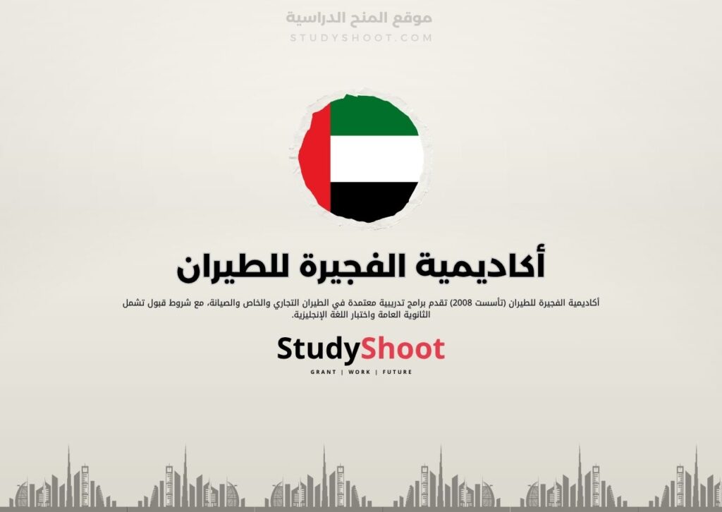 أكاديمية الفجيرة للطيران