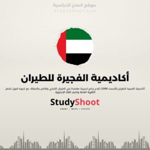 أكاديمية الفجيرة للطيران