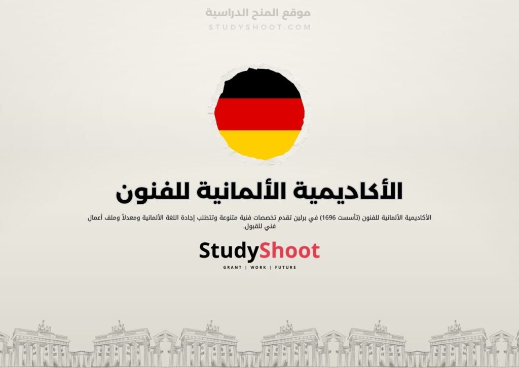 الأكاديمية الألمانية للفنون