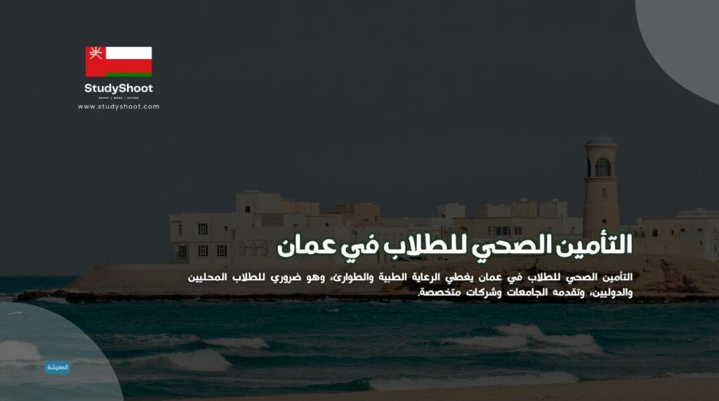 تأمين صحي للطلاب عمان