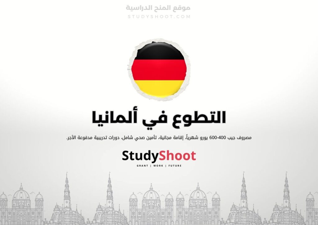 تطوع في ألمانيا