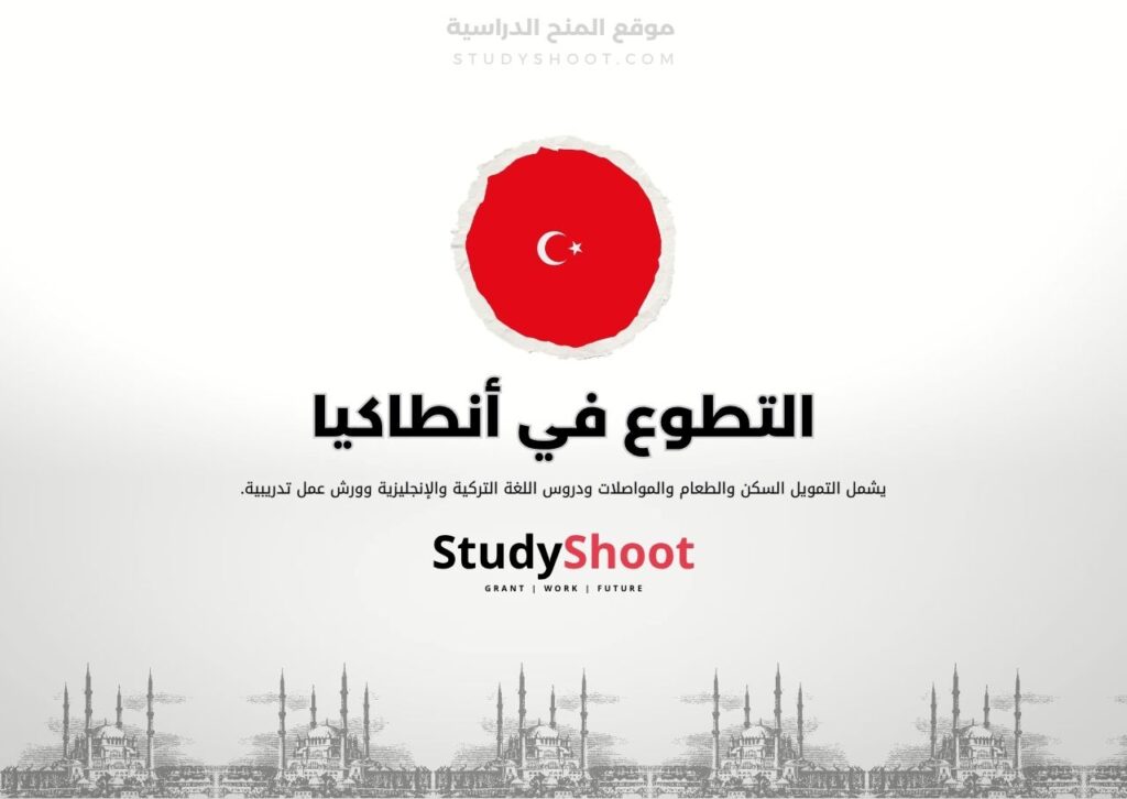 تطوع في أنطاكيا