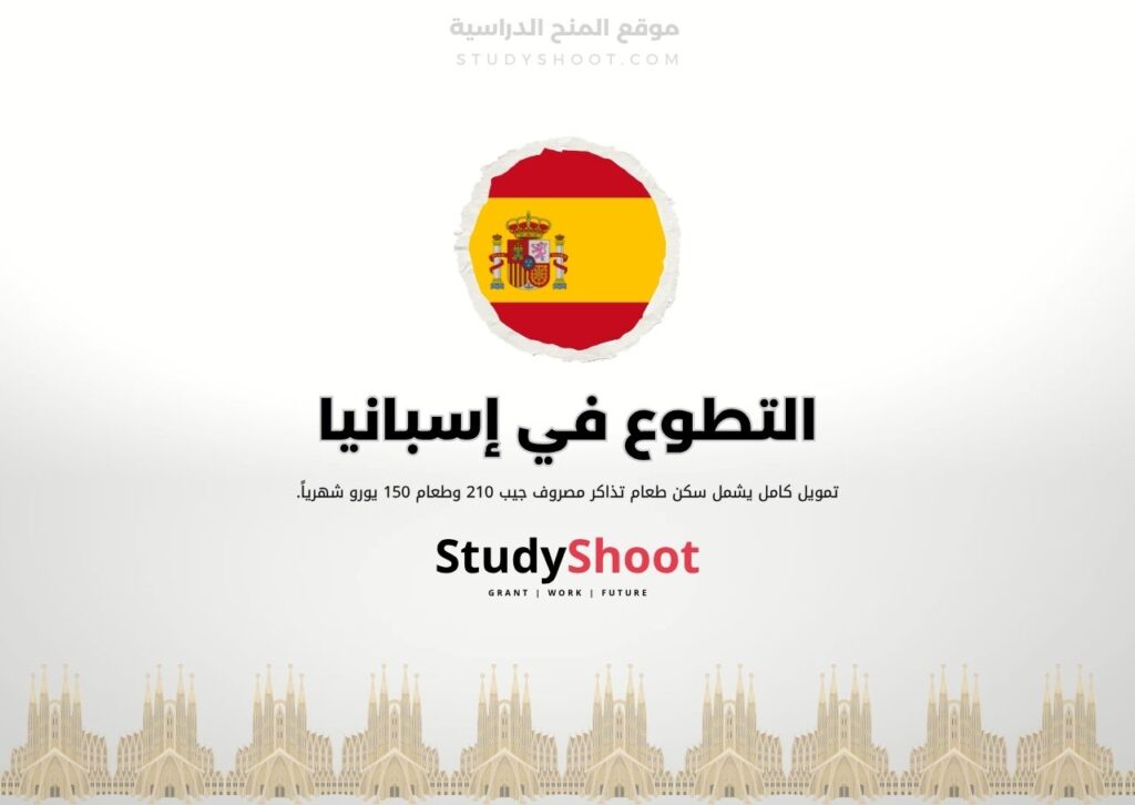 تطوع في إسبانيا