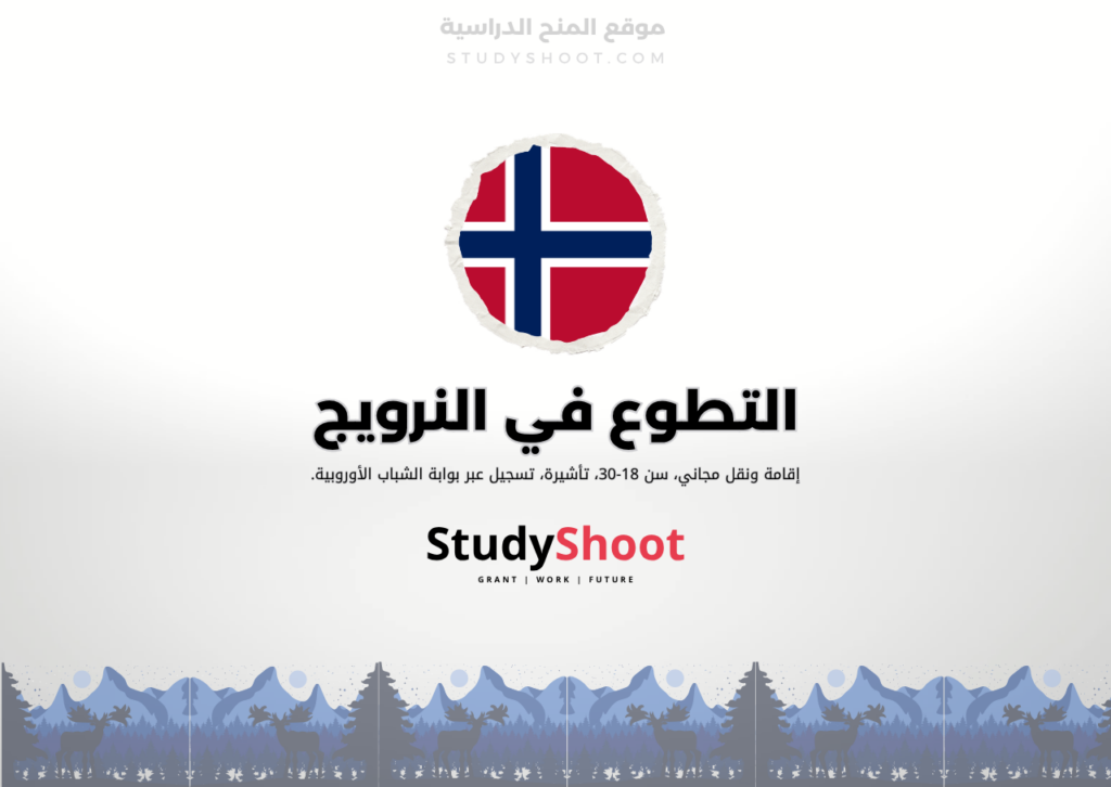 تطوع في النرويج