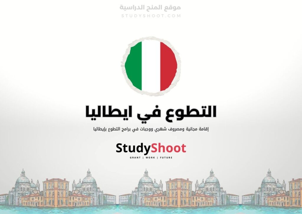 ستودي شووت اللغة الانكليزية منحة الحكومة الإيطالية