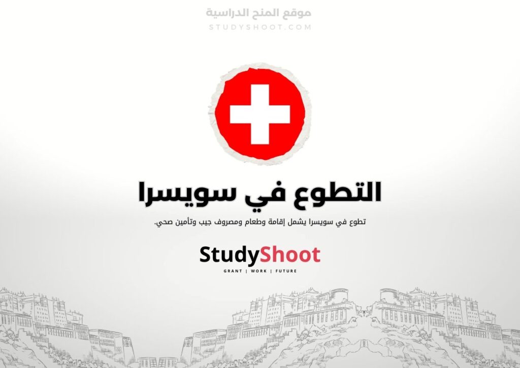 ستودي شووت اللغة الانكليزية تطوع في سويسرا