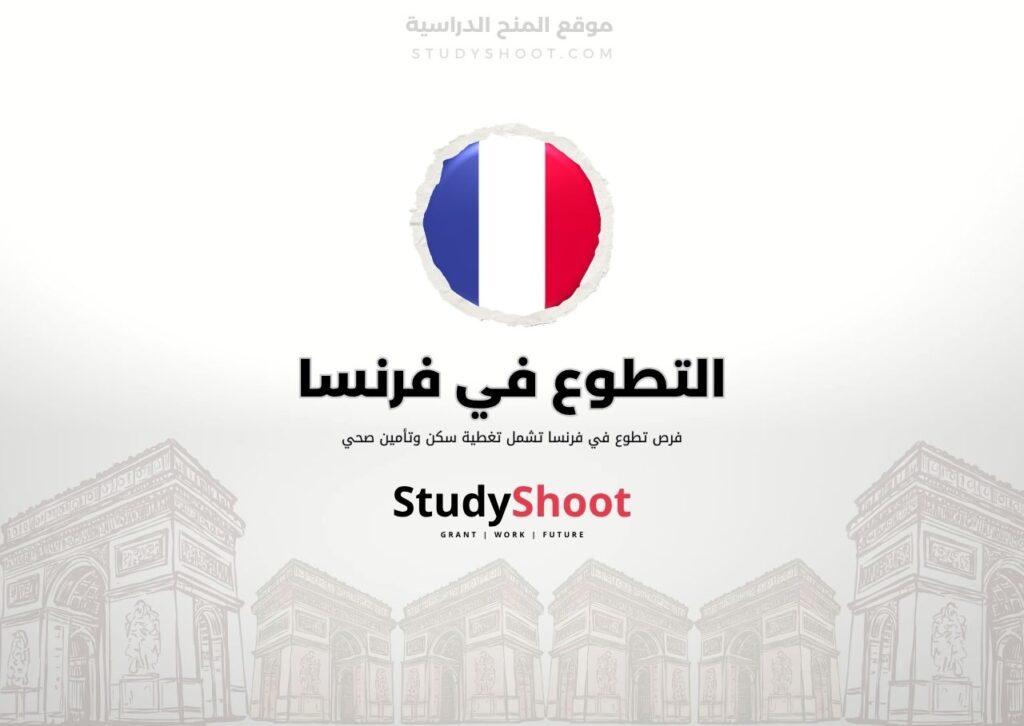 ستودي شووت اللغة الانكليزية التطوع في فرنسا