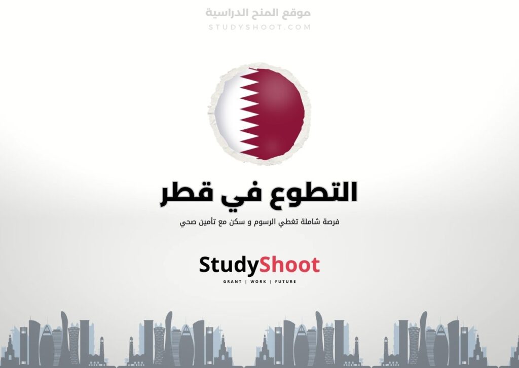 تطوع في قطر