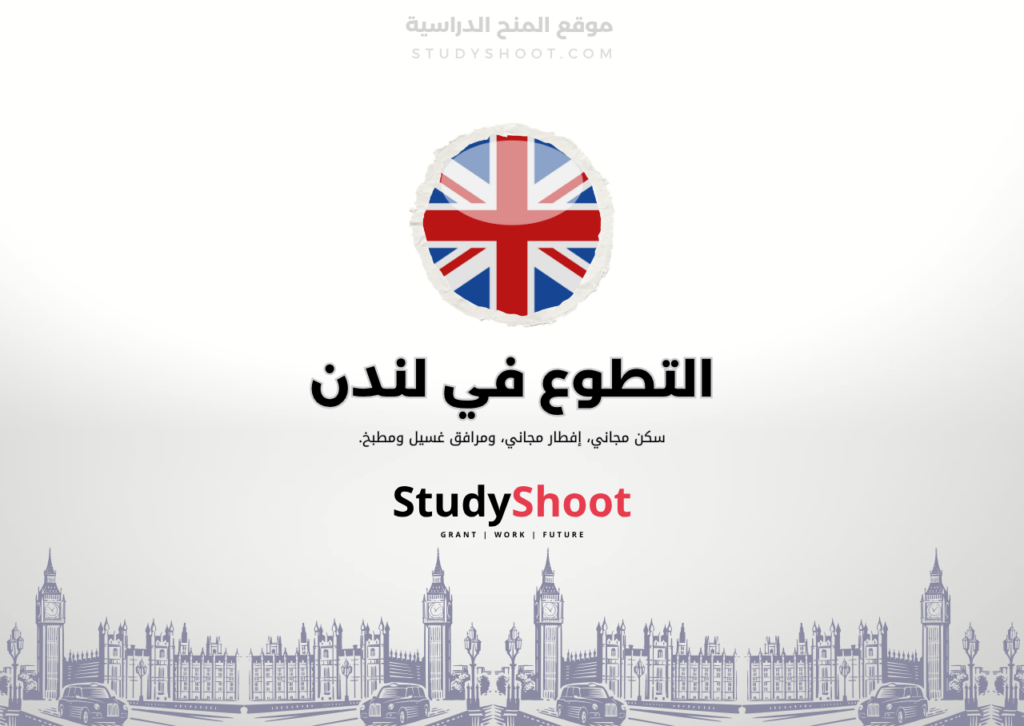 ستودي شووت اللغة الانكليزية تطوع في لندن