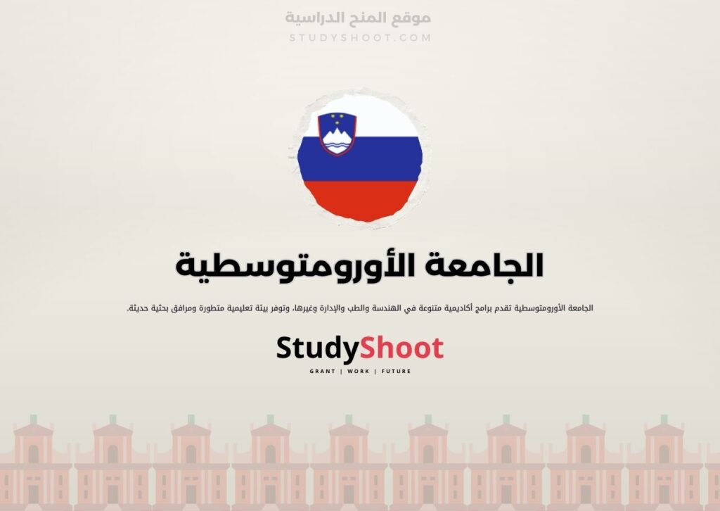 الجامعة الأورومتوسطية